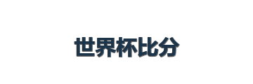世界杯比分