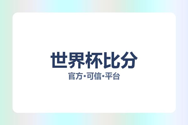 世界杯比分